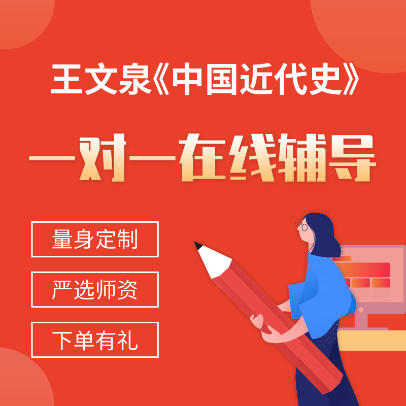 王文泉《中国近代史》一对一辅导
