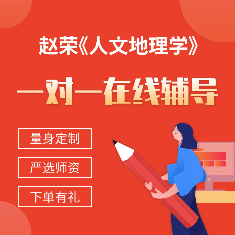 赵荣《人文地理学》一对一辅导