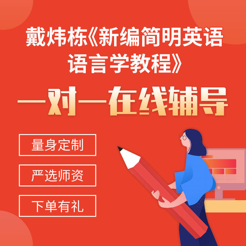 戴炜栋《新编简明英语语言学教程》一对一辅导