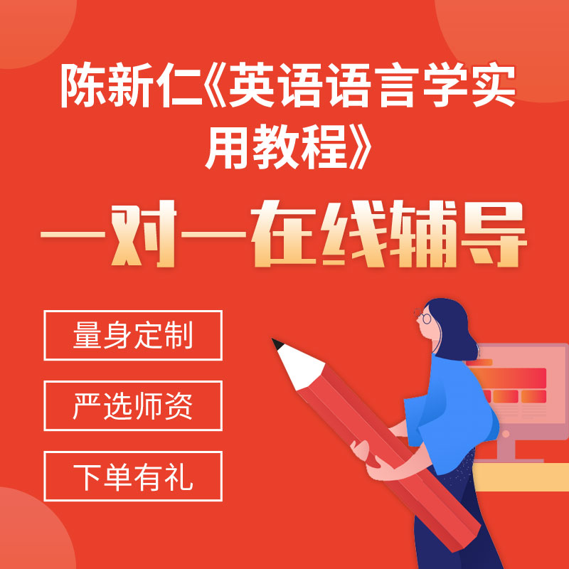 陈新仁《英语语言学实用教程》一对一辅导