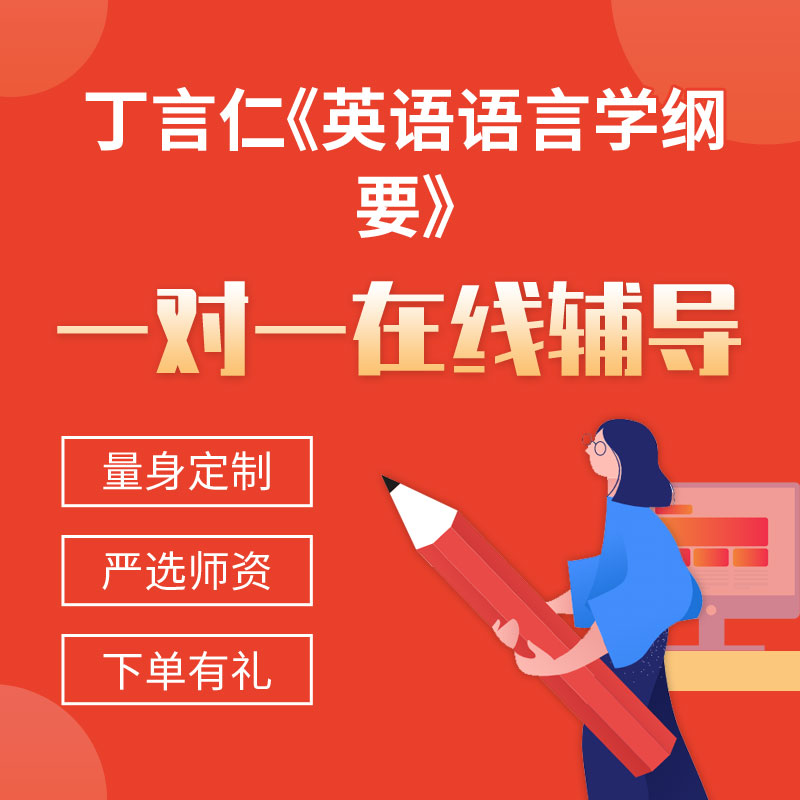 丁言仁《英语语言学纲要》一对一辅导