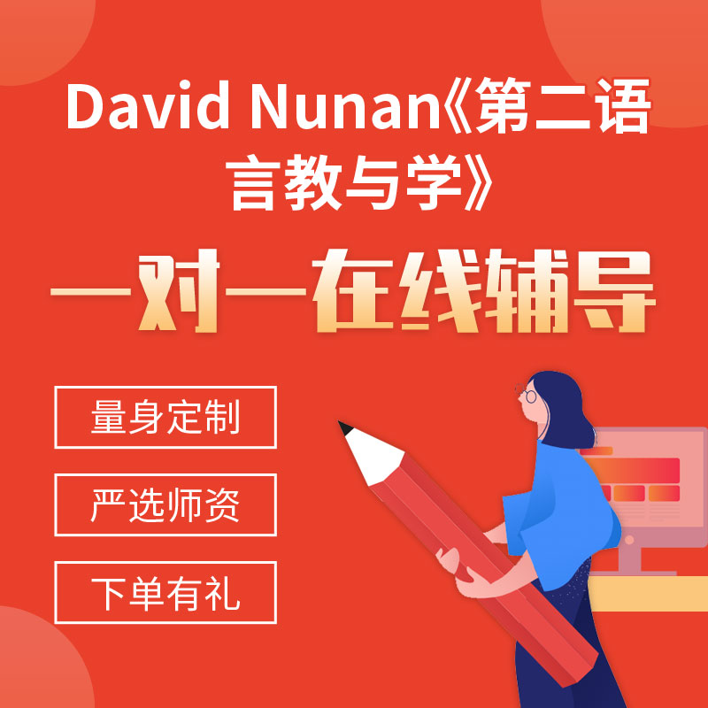 David Nunan《第二语言教与学》一对一辅导