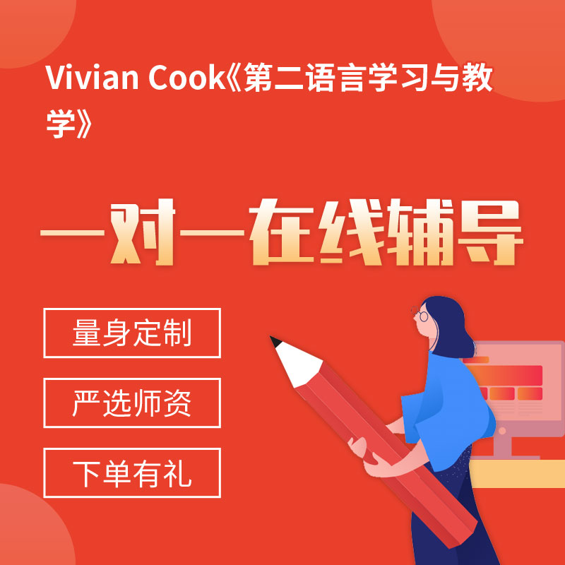 Vivian Cook《第二语言学习与教学》一对一辅导