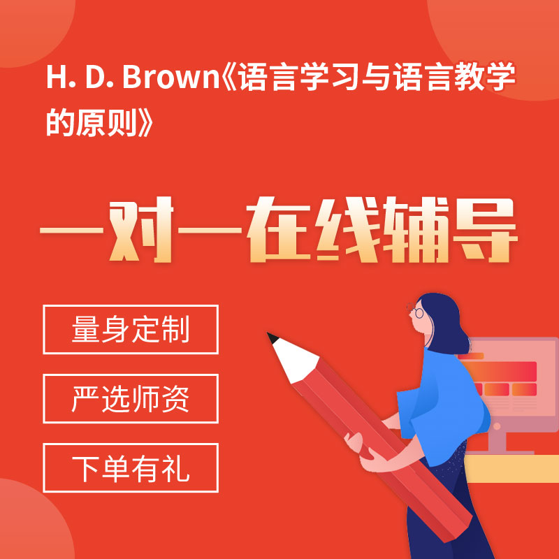 H．D．Brown《语言学习与语言教学的原则》一对一辅导