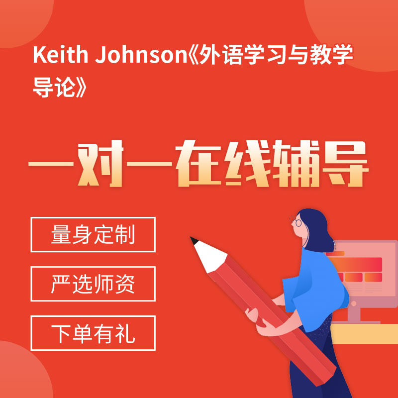 Keith Johnson《外语学习与教学导论》一对一辅导