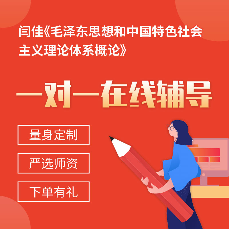 闫佳《毛泽东思想和中国特色社会主义理论体系概论》一对一辅导