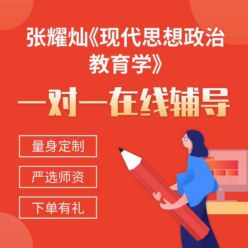 张耀灿《现代思想政治教育学》一对一辅导