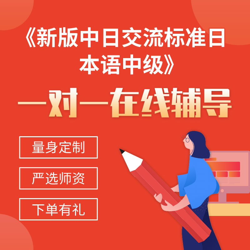 《新版中日交流标准日本语中级》一对一辅导