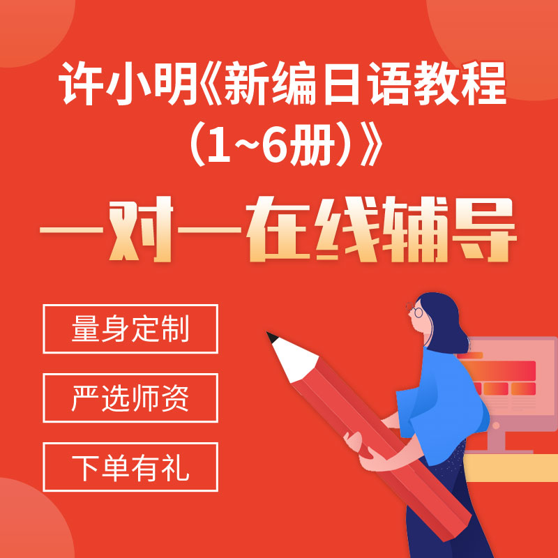许小明《新编日语教程（1~6册）》一对一辅导