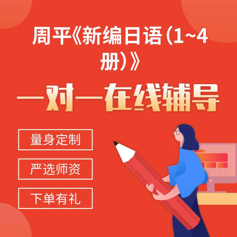 周平《新编日语（1~4册）》一对一辅导