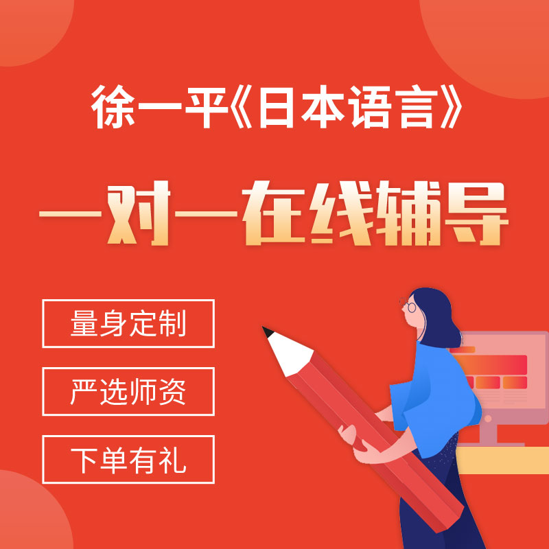 徐一平《日本语言》一对一辅导