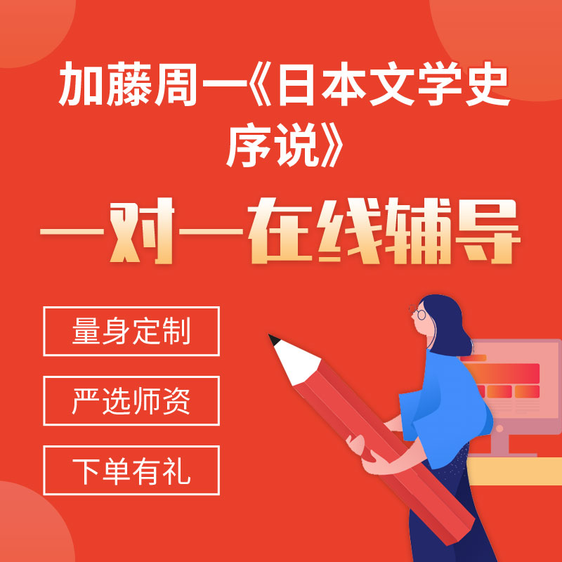 加藤周一《日本文学史序说》一对一辅导