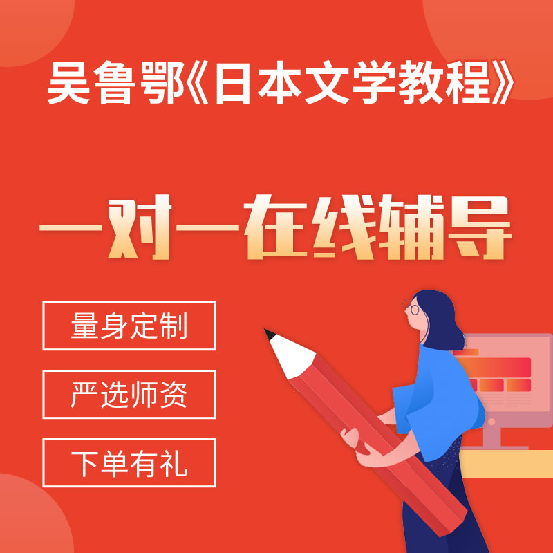 吴鲁鄂《日本文学教程》一对一辅导