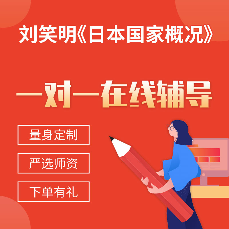 刘笑明《日本国家概况》一对一辅导