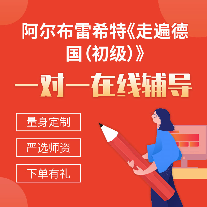 阿尔布雷希特《走遍德国（初级）》一对一辅导