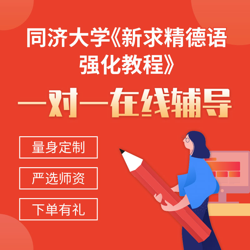 同济大学《新求精德语强化教程》一对一辅导