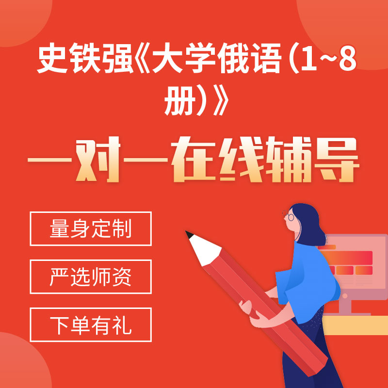 史铁强《大学俄语（1~8册）》一对一辅导