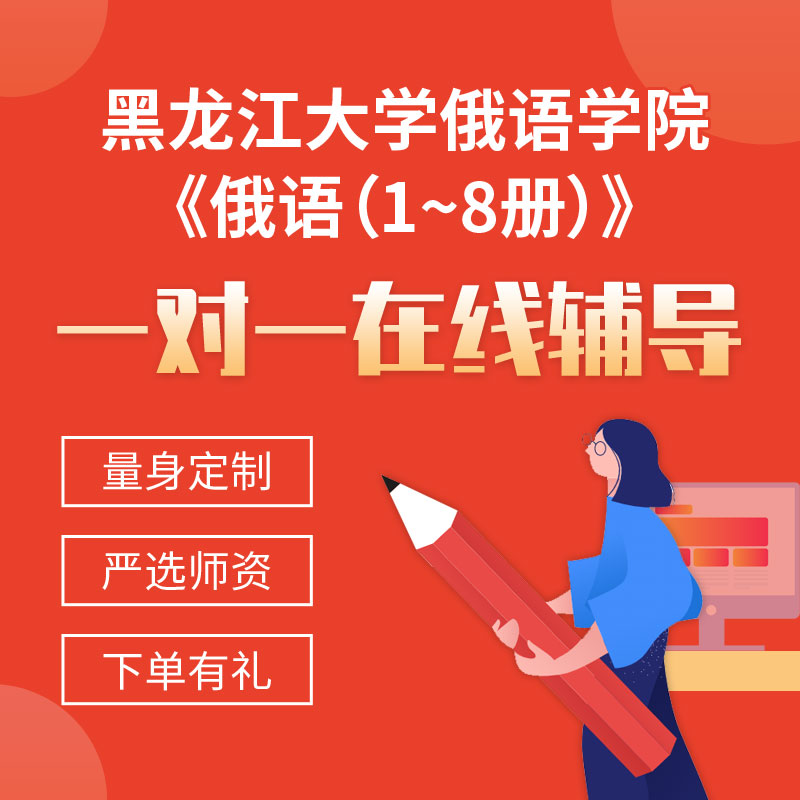 黑龙江大学俄语学院《俄语（1~8册）》一对一辅导