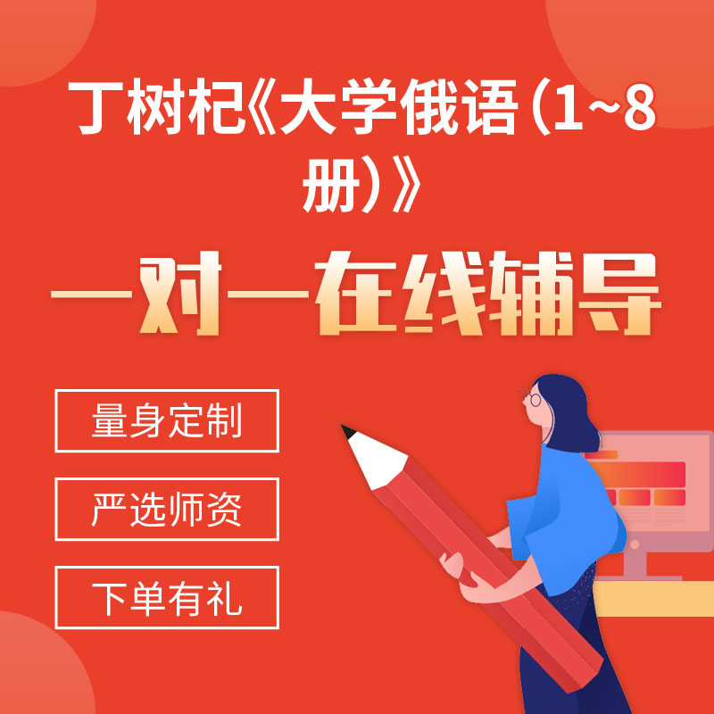 丁树杞《大学俄语（1~8册）》一对一辅导