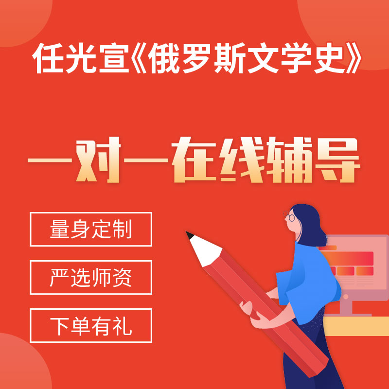 任光宣《俄罗斯文学史》一对一辅导