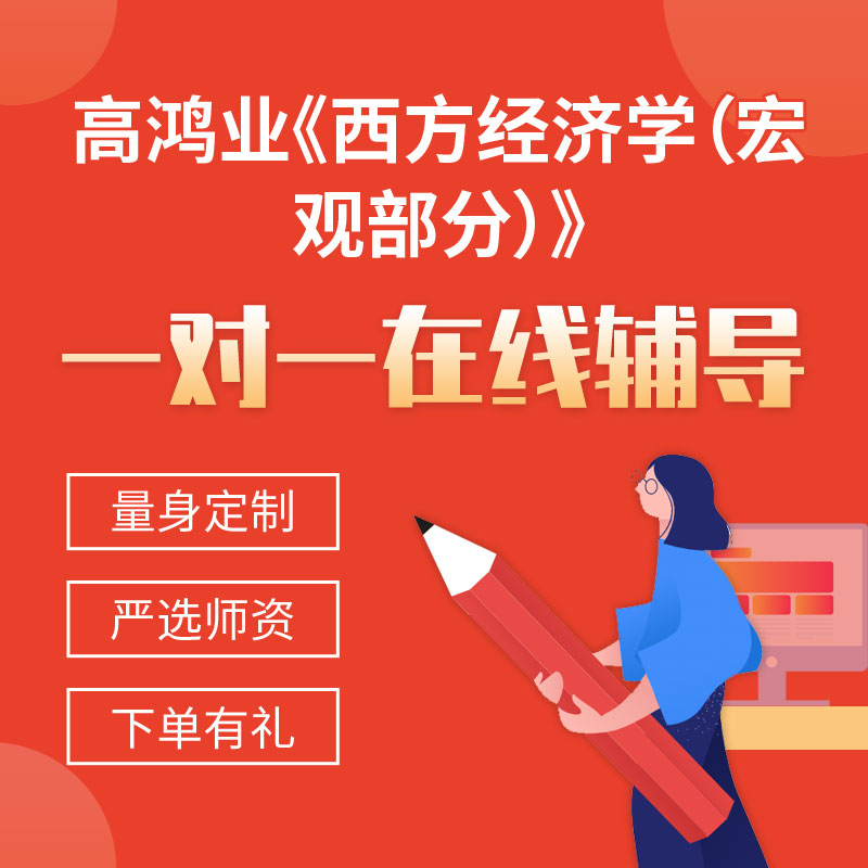 高鸿业《西方经济学（宏观部分）》一对一辅导