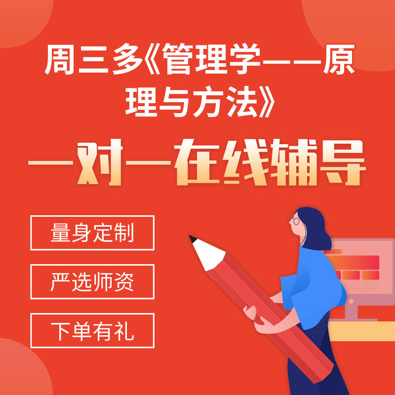 周三多《管理学——原理与方法》一对一辅导