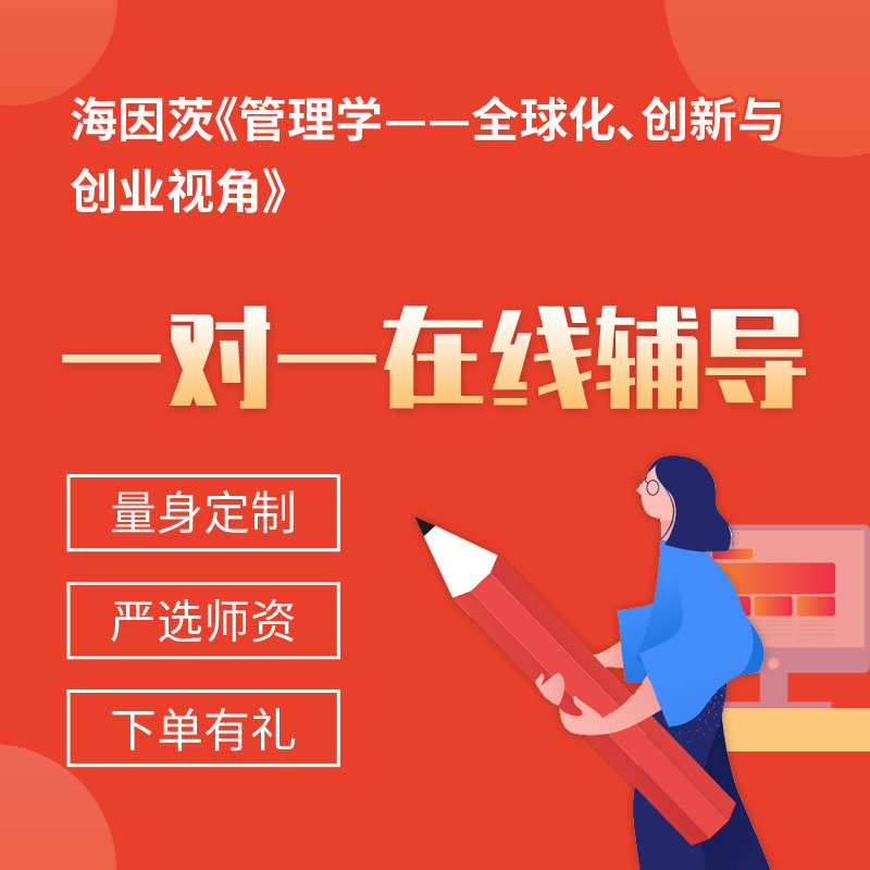 海因茨《管理学——全球化、创新与创业视角》一对一辅导