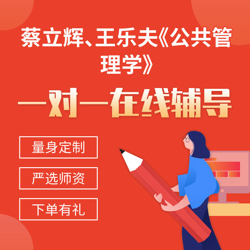 蔡立辉、王乐夫《公共管理学》一对一辅导