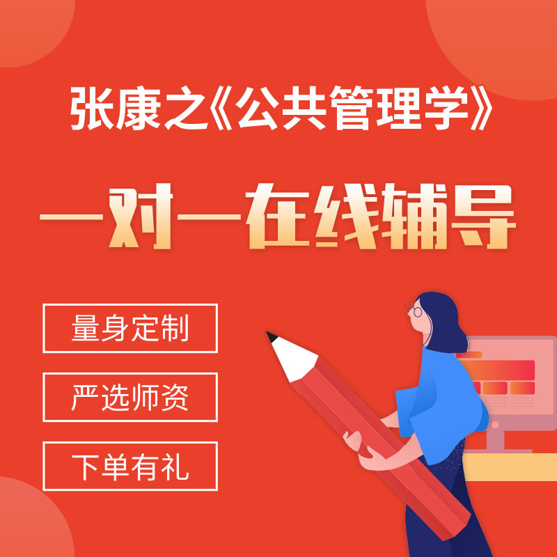 张康之《公共管理学》一对一辅导