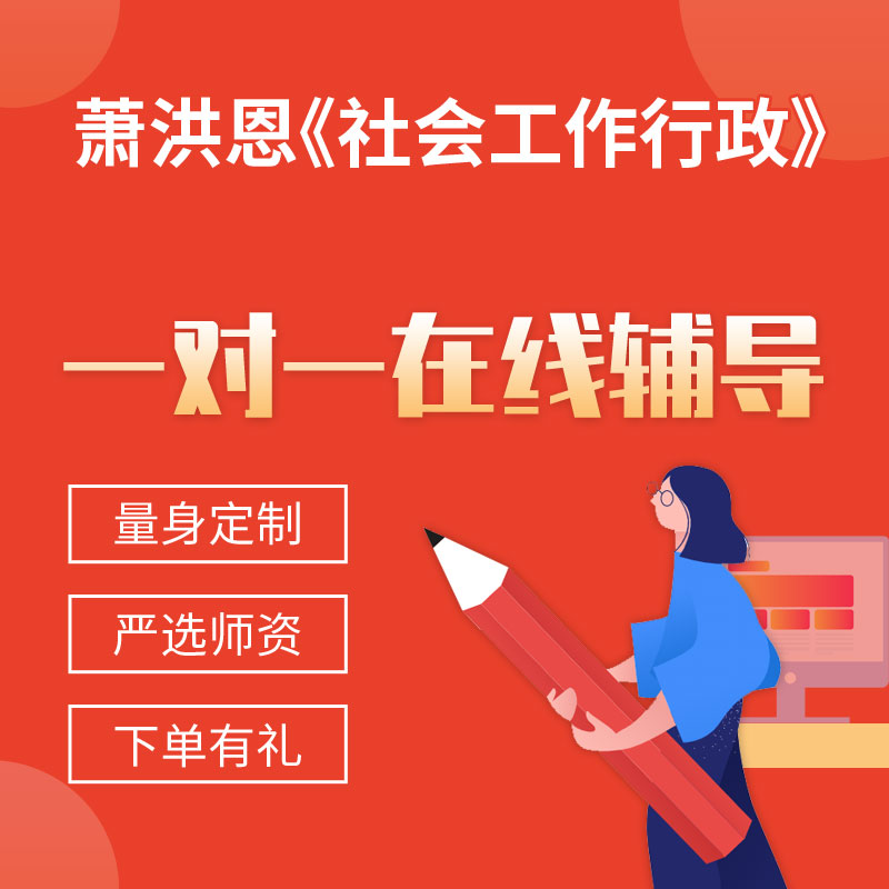 萧洪恩《社会工作行政》一对一辅导