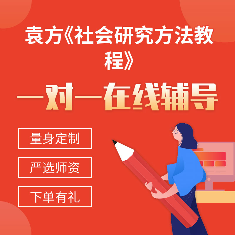 袁方《社会研究方法教程》一对一辅导