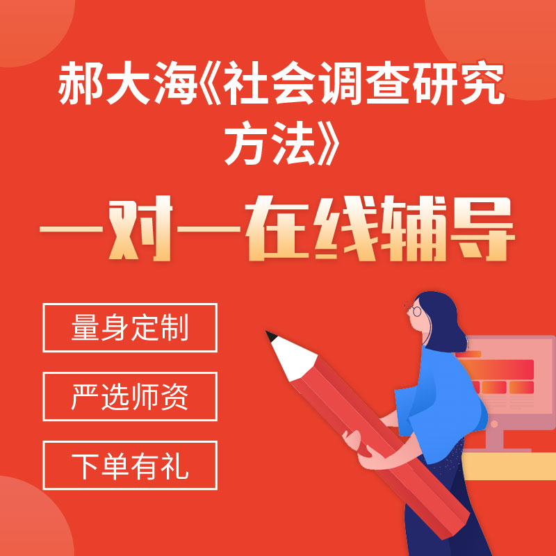 郝大海《社会调查研究方法》一对一辅导