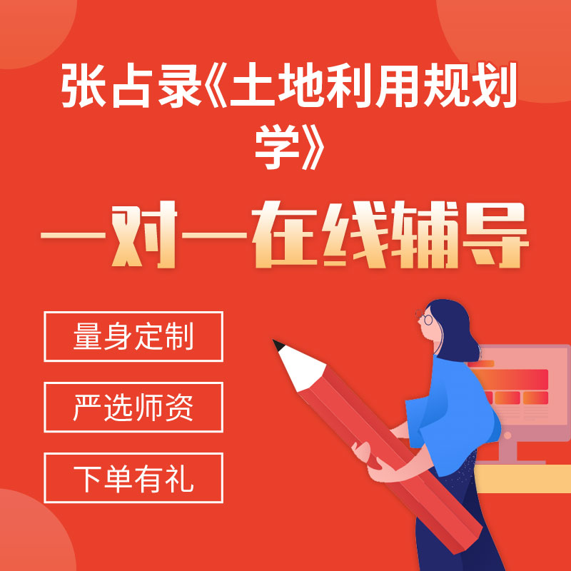 张占录《土地利用规划学》一对一辅导