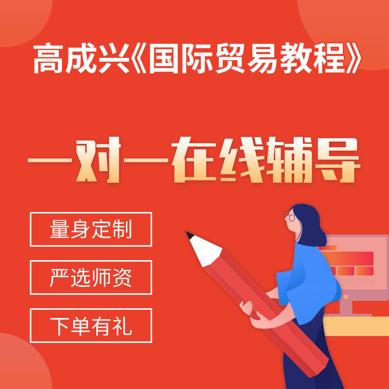 高成兴《国际贸易教程》一对一辅导
