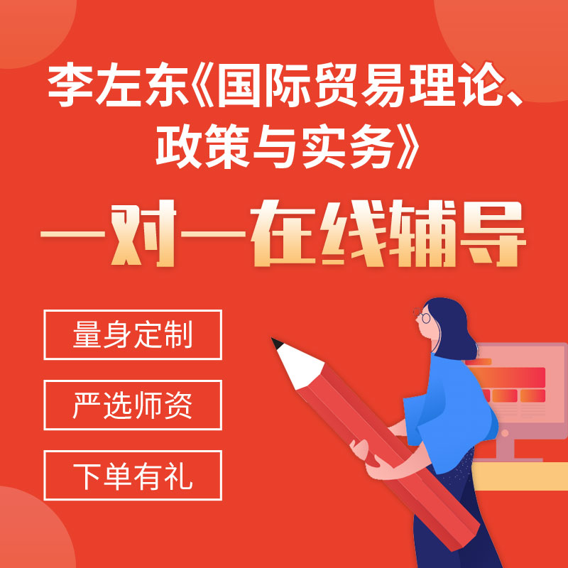 李左东《国际贸易理论、政策与实务》一对一辅导