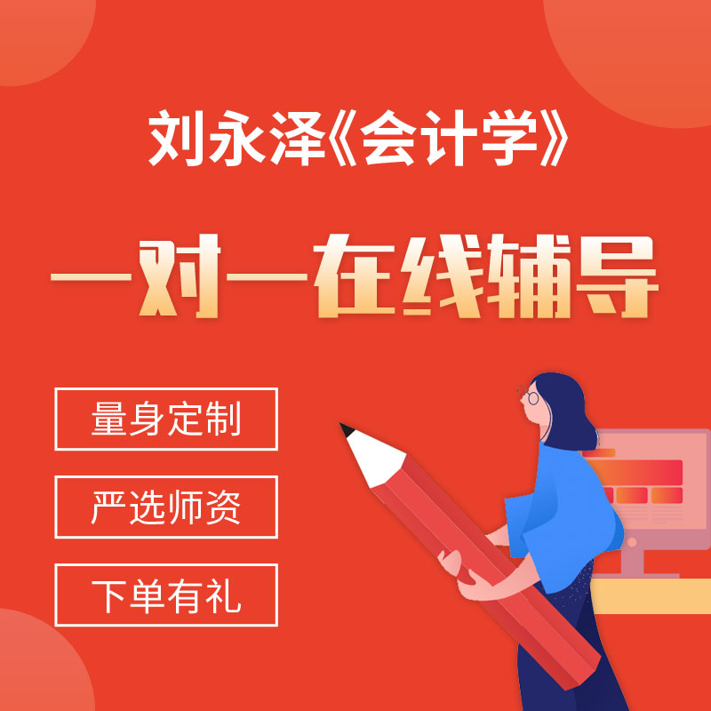 刘永泽《会计学》一对一辅导