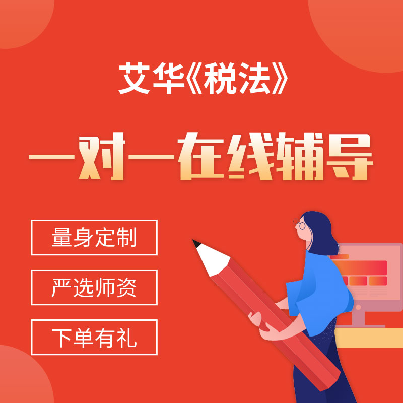 艾华《税法》一对一辅导