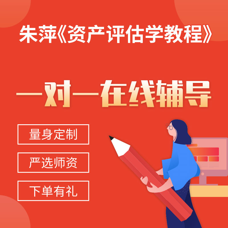 朱萍《资产评估学教程》一对一辅导