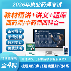 2026年执业药师职业资格考试西药学/中药学四科合一教材精讲视频题库（新大纲版）
