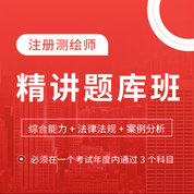2026年注册测绘师考试《测绘综合能力》《测绘管理与法律法规》《测绘案例分析》考点精讲题库班