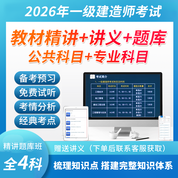 2026年一级建造师考试（公共科目＋公路/建筑/市政/机电/水利水电工程管理与实务）教材精讲班视频题库