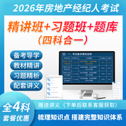 2026年房地產(chǎn)經(jīng)紀(jì)人考試（四科合一）交易制度政策業(yè)務(wù)操作職業(yè)導(dǎo)論專業(yè)基礎(chǔ)【教材精講＋習(xí)題精析+題庫】