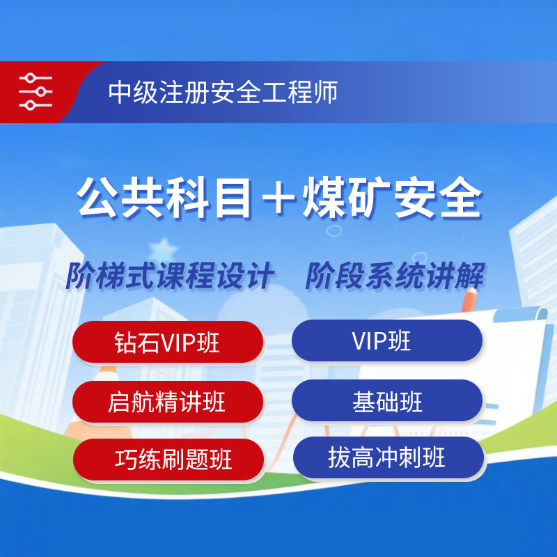 2026年中级注册安全工程师考试（公共科目＋煤矿安全）钻石VIP班/VIP班/基础班/启航精讲班/巧练刷题班/拔高冲刺班