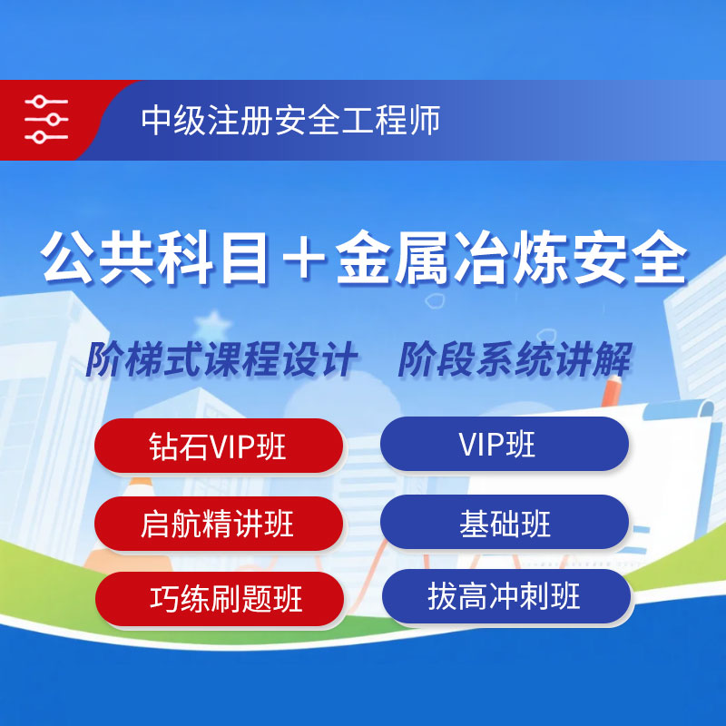 2026年中级注册安全工程师考试（公共科目＋金属冶炼安全）钻石VIP班/VIP班/基础班/启航精讲班/巧练刷题班/拔高冲刺班