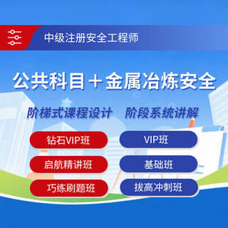 2026年中级注册安全工程师考试（公共科目＋金属冶炼安全）钻石VIP班/VIP班/基础班/启航精讲班/巧练刷题班/拔高冲刺班