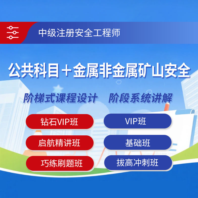 2026年中级注册安全工程师考试（公共科目＋金属非金属矿山安全）钻石VIP班/VIP班/基础班/启航精讲班/巧练刷题班/拔高冲刺班