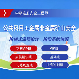 2026年中级注册安全工程师考试（公共科目＋金属非金属矿山安全）钻石VIP班/VIP班/基础班/启航精讲班/巧练刷题班/拔高冲刺班