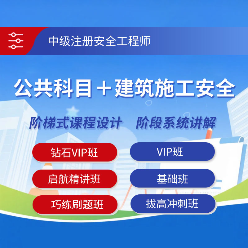 2026年中级注册安全工程师考试（公共科目＋建筑施工安全）钻石VIP班/VIP班/基础班/启航精讲班/巧练刷题班/拔高冲刺班