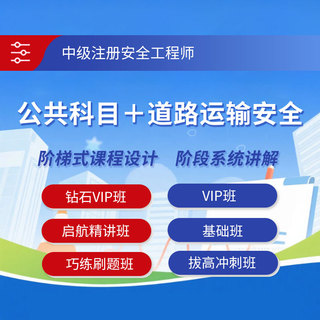 2026年中级注册安全工程师考试（公共科目＋道路运输安全）钻石VIP班/VIP班/基础班/启航精讲班/巧练刷题班/拔高冲刺班