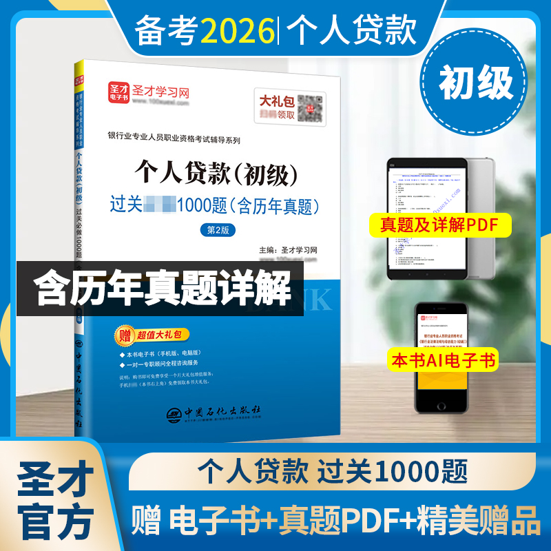 银行业专业人员职业资格考试：个人贷款（初级）过关必做1000题（含历年真题）（第2版）